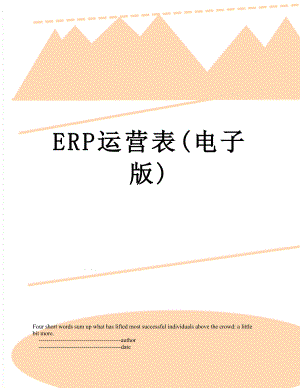 最新ERP运营表(电子版).doc