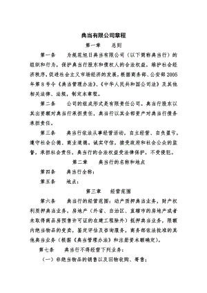 典当公司章程和各项规章制度.docx