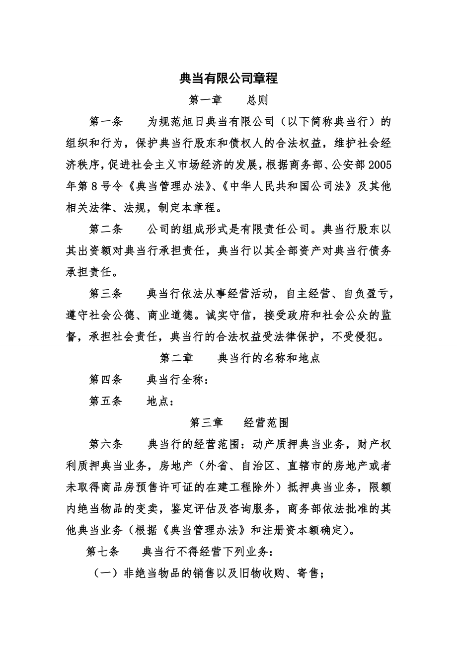 典当公司章程和各项规章制度.docx_第1页