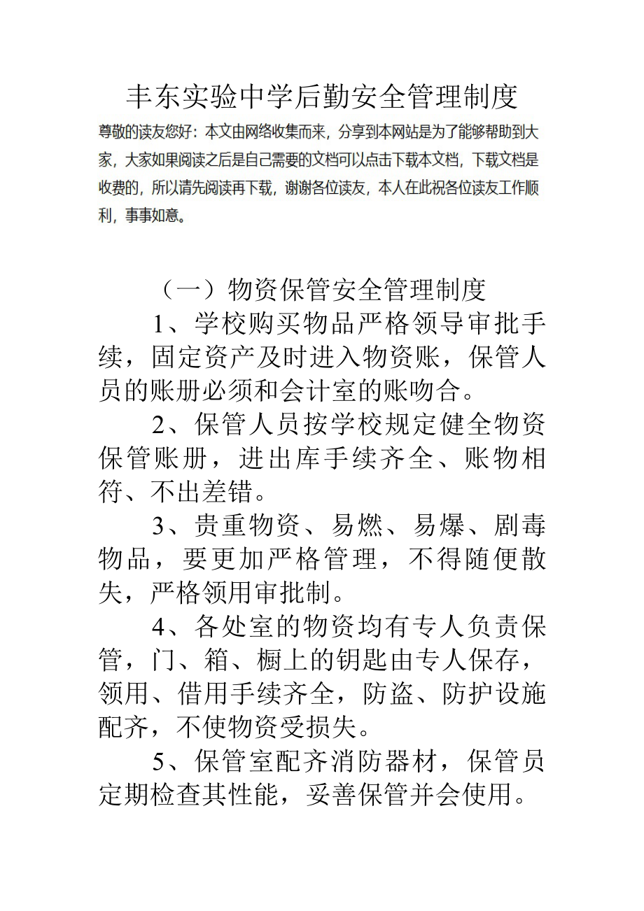 丰东实验中学后勤安全管理制度.docx_第1页