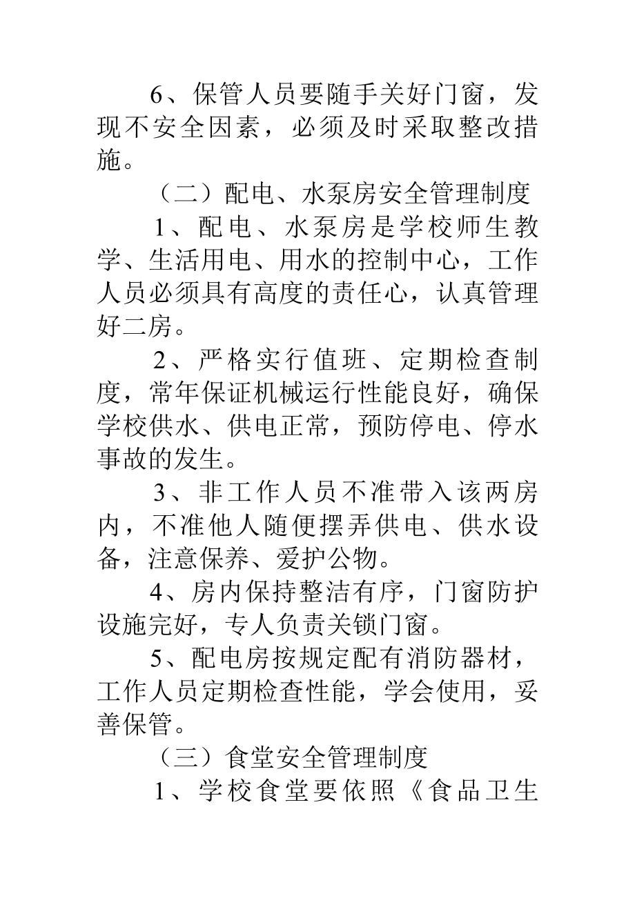 丰东实验中学后勤安全管理制度.docx_第2页