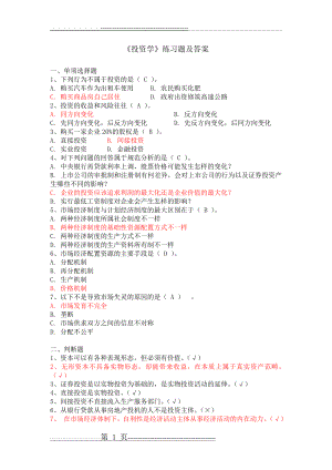 《投资学》练习题及答案(4页).doc