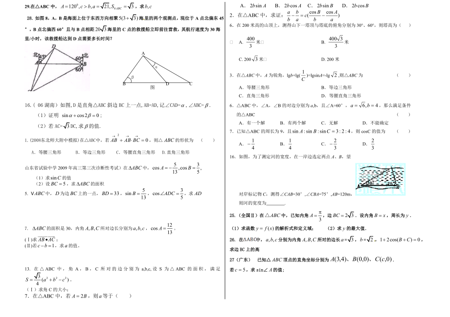 必修五解三角形高考题型总结复习.doc_第2页