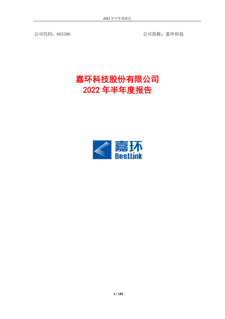 嘉环科技：2022年半年度报告.PDF_第1页