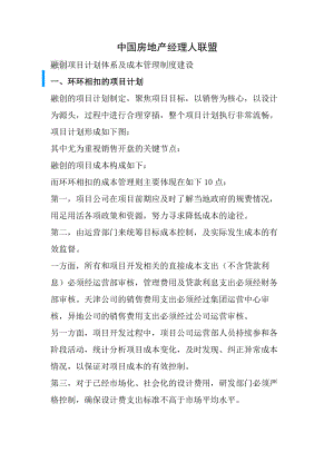 融创项目计划和成本管理制度建设.docx