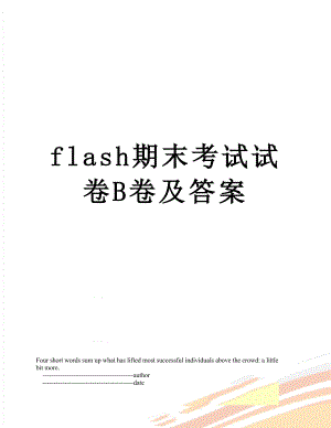 最新flash期末考试试卷B卷及答案.doc