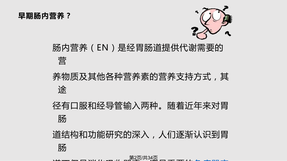 甲氧氯普胺促进鼻肠管通过幽门的效果研究2图文.pptx_第2页