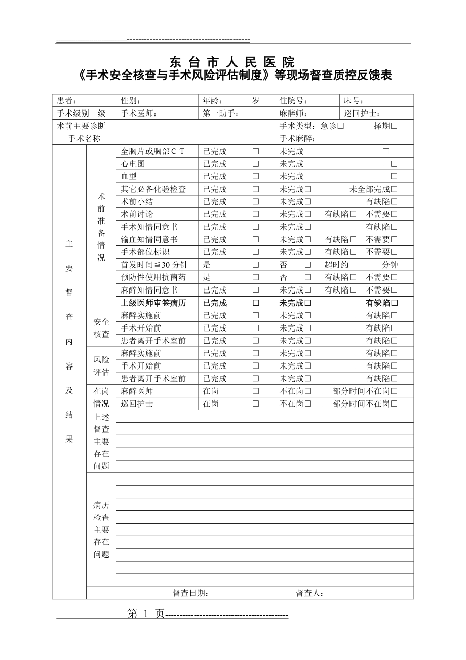 《手术安全核查与手术风险评估制度》等现场督查质控反馈表(3页).doc_第1页