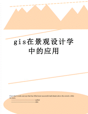 最新gis在景观设计学中的应用.doc