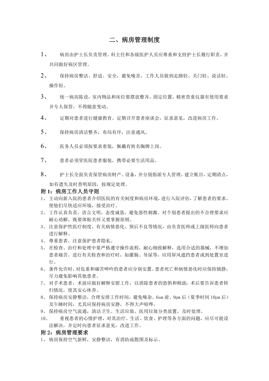 病房管理制度002.doc_第1页