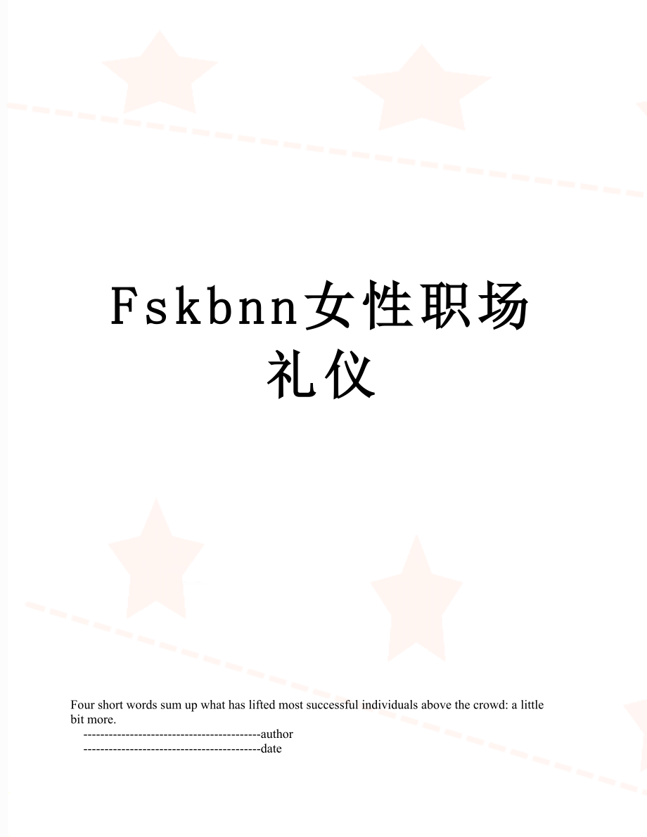 最新Fskbnn女性职场礼仪.doc_第1页