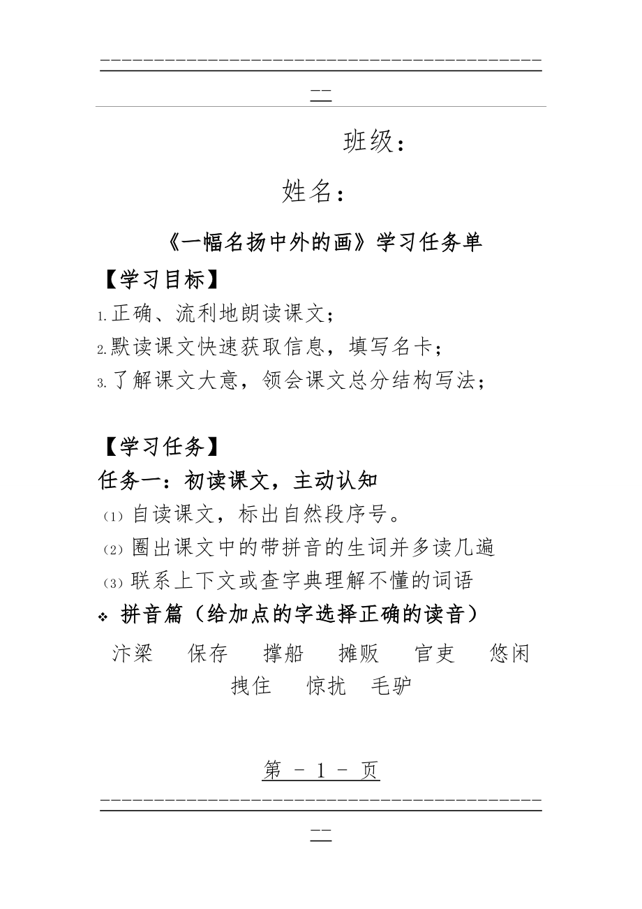 《一幅名扬中外的画》自主学习任务单(4页).doc_第1页