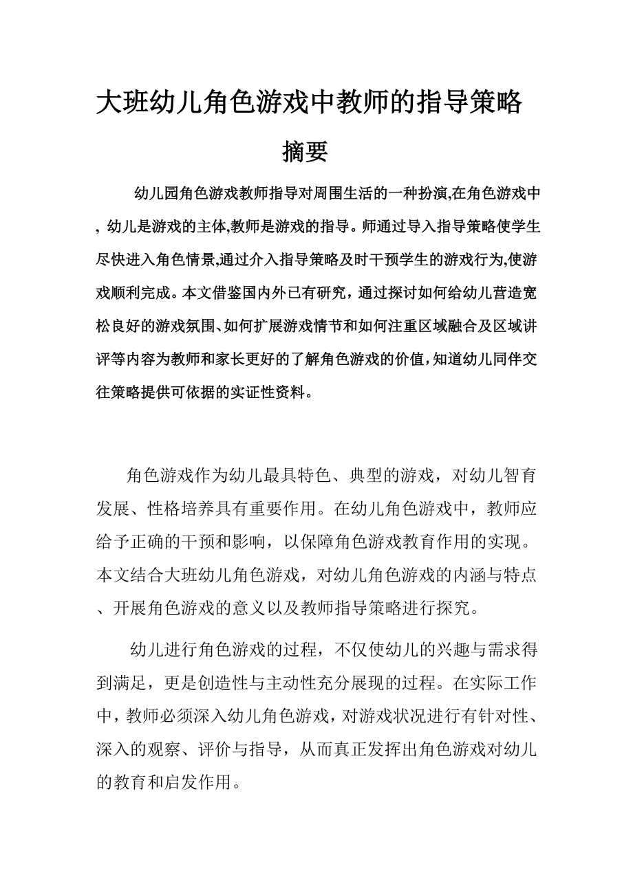 大班幼儿角色游戏中教师的指导策略 (1).doc_第1页