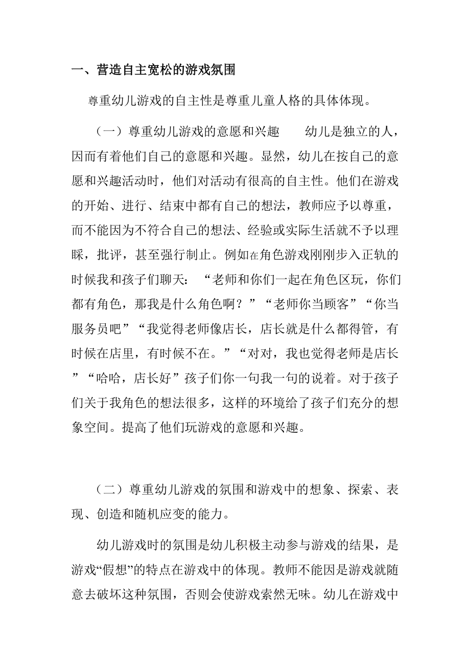 大班幼儿角色游戏中教师的指导策略 (1).doc_第2页