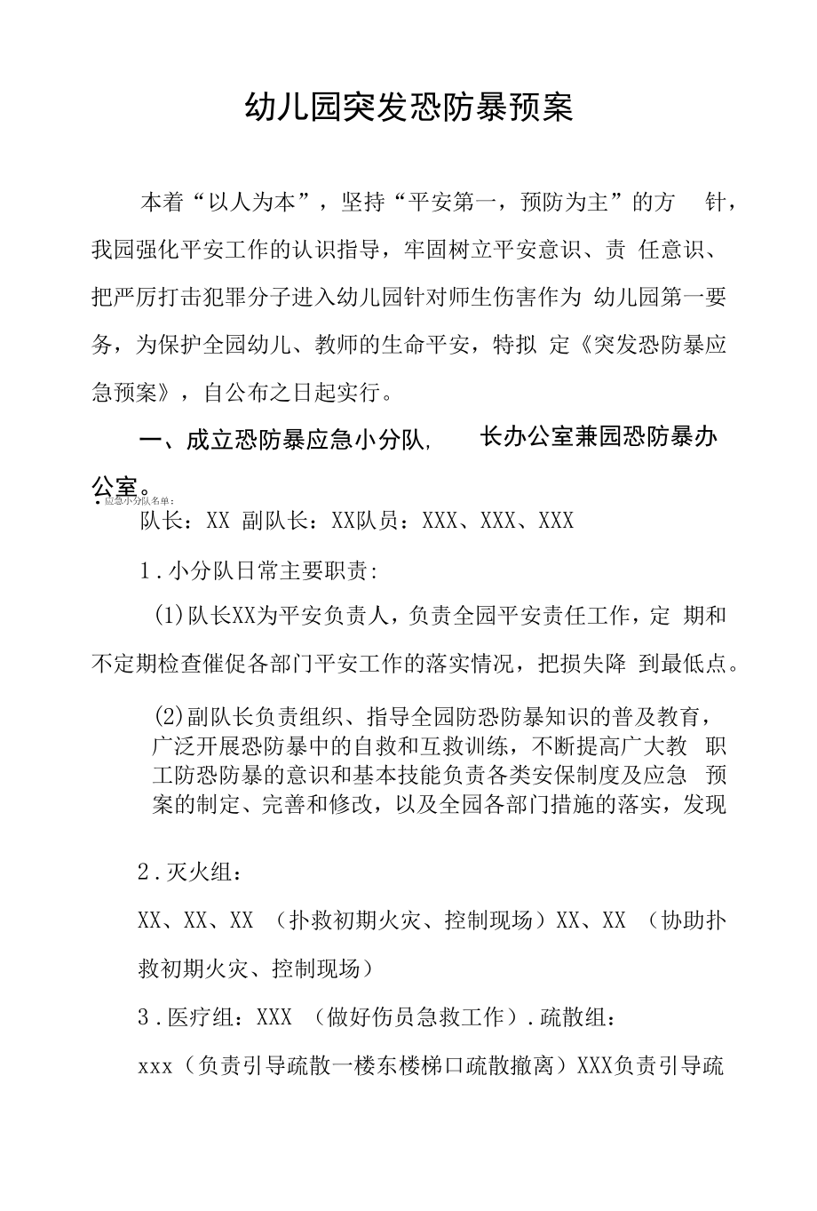 2022年幼儿园防范暴力恐事件应急预案三篇.docx_第1页