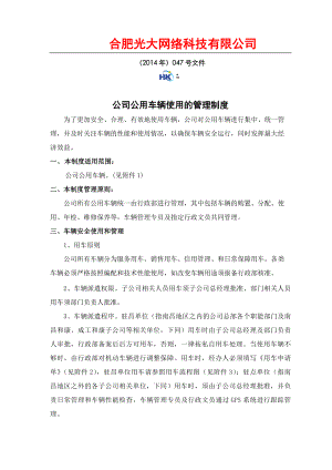 公用车辆使用的管理制度.docx