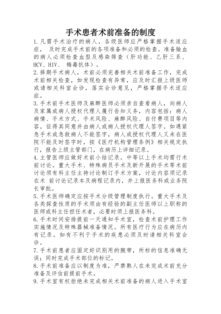 手术患者术前准备相关制度.docx_第1页