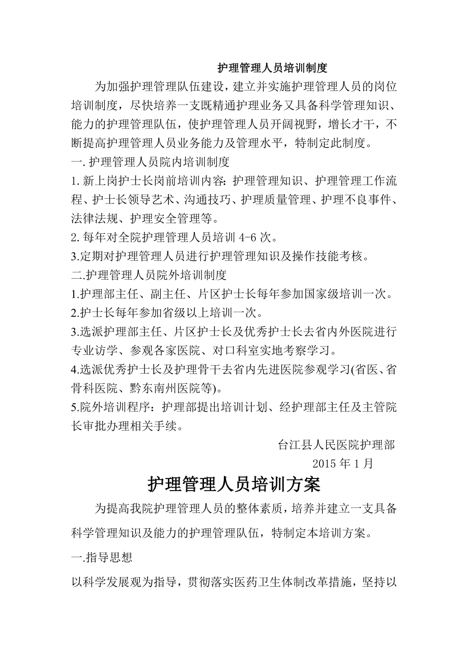 护理管理人员培训制度与计划.doc_第1页