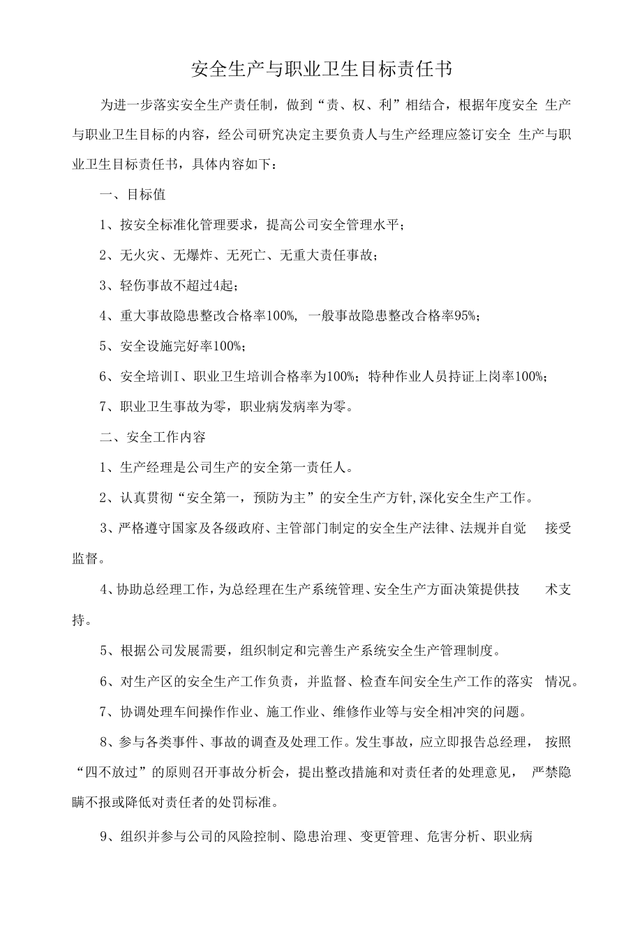 安全生产与职业卫生目标责任书（生产经理）.docx_第1页