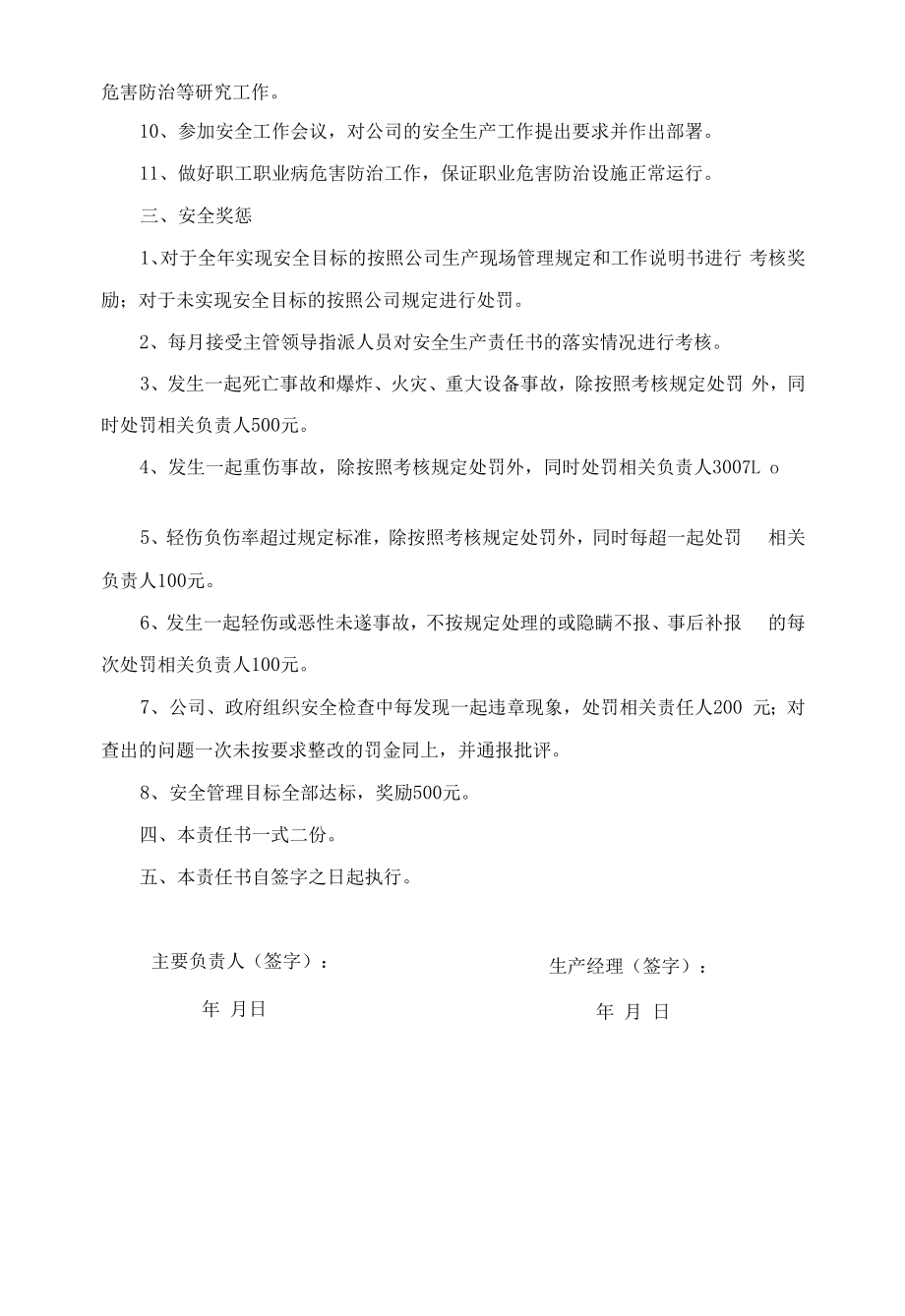 安全生产与职业卫生目标责任书（生产经理）.docx_第2页