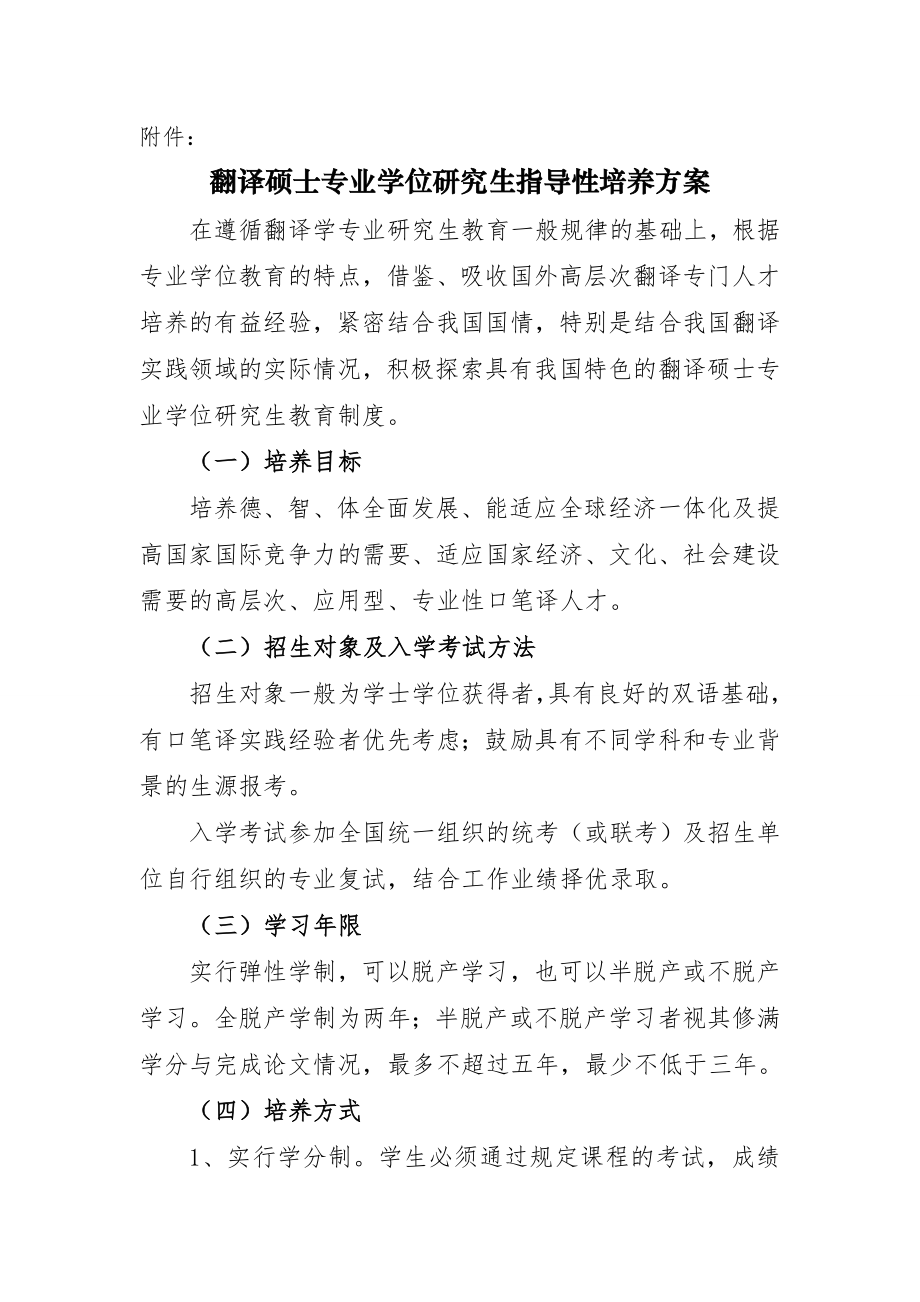 翻译硕士专业学位研究生指导性培养方案.doc_第1页