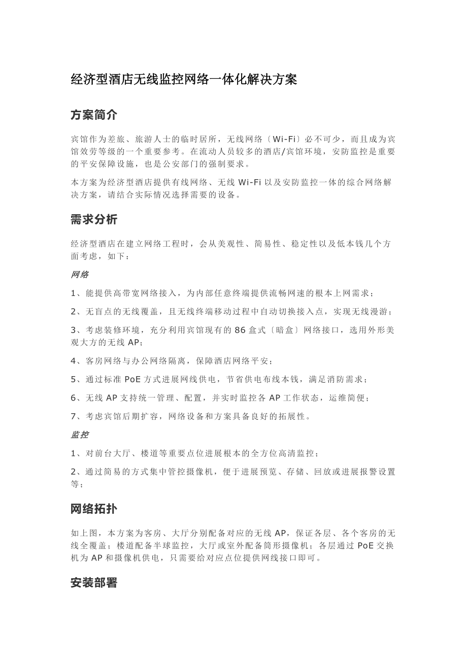 经济型酒店无线监控网络一体化解决方案DOC.doc_第1页