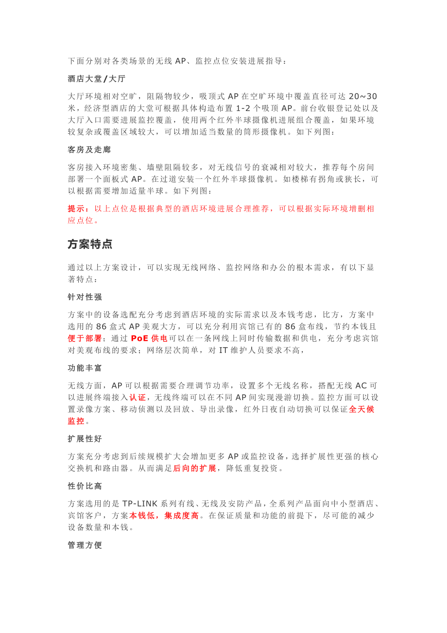 经济型酒店无线监控网络一体化解决方案DOC.doc_第2页