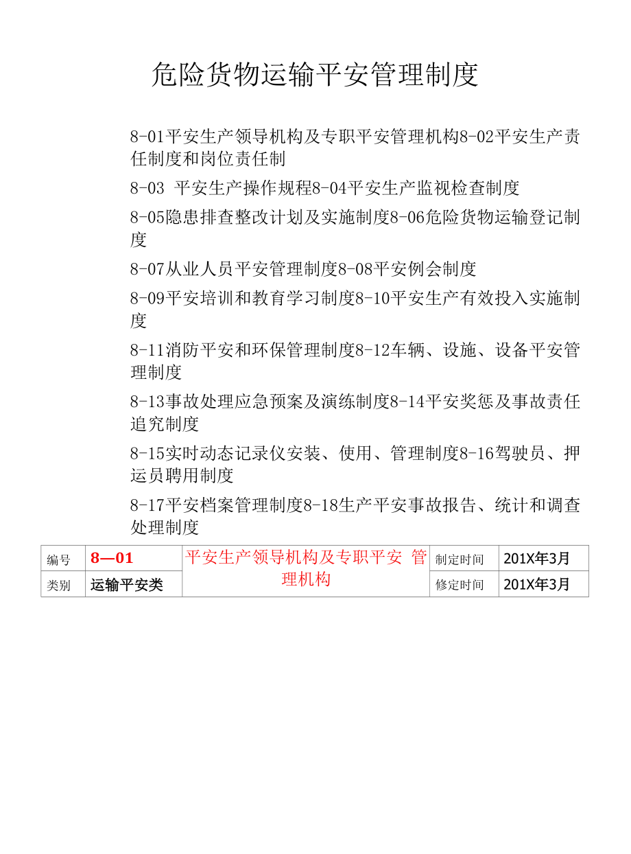 危货运输企业安全管理制度(总31页).docx_第1页