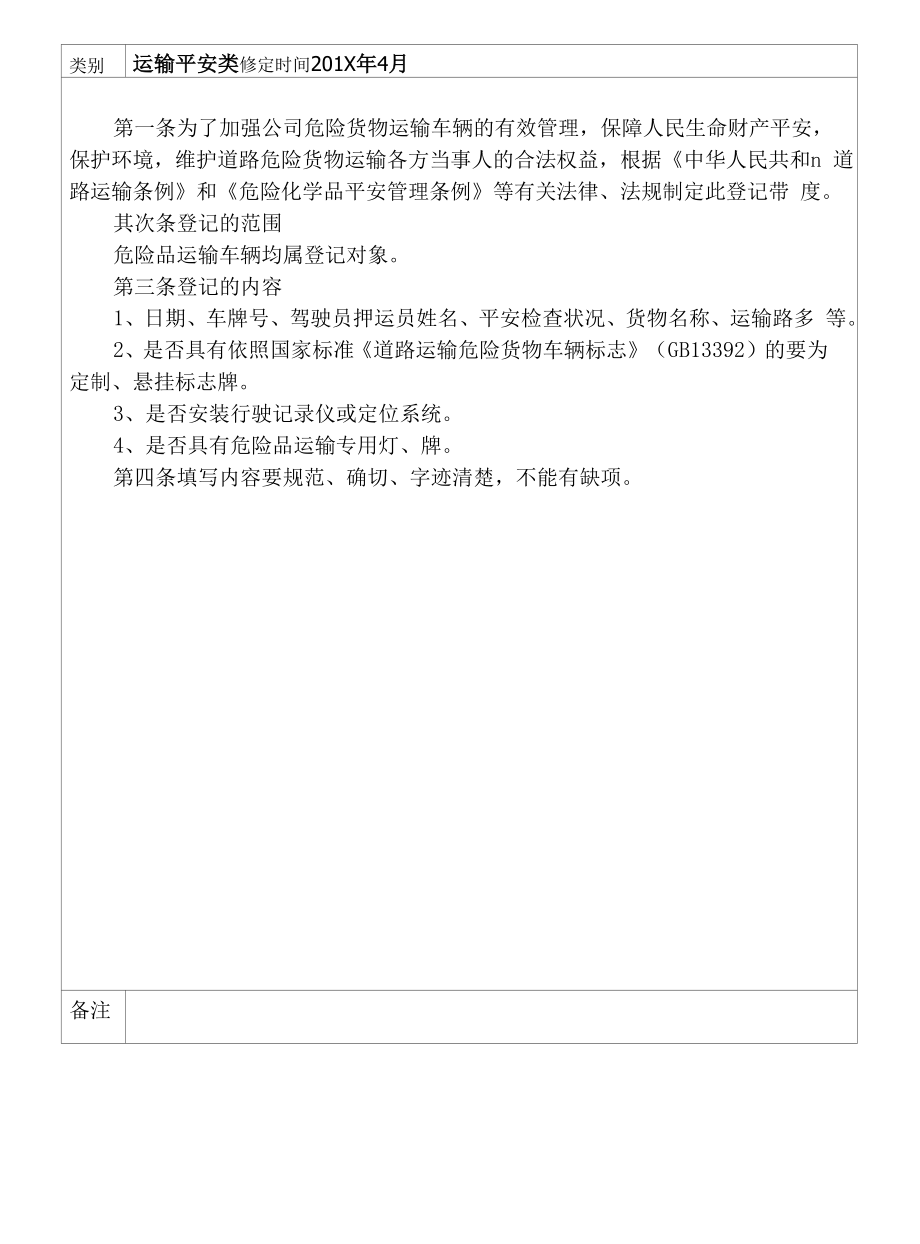 危货运输企业安全管理制度(总31页).docx_第2页