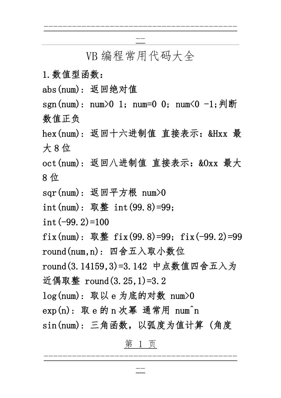 VB编程常用代码大全(7页).doc_第1页