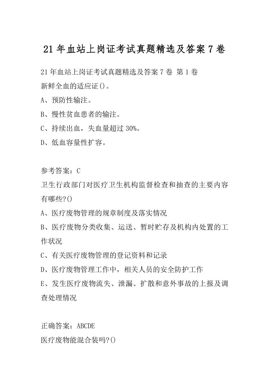 21年血站上岗证考试真题精选及答案7卷.docx_第1页