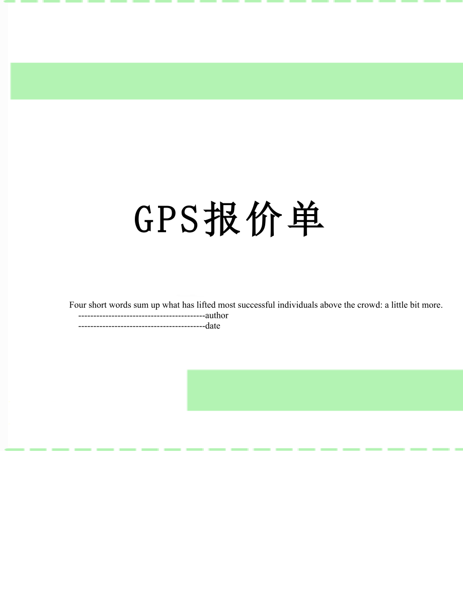 最新GPS报价单.doc_第1页