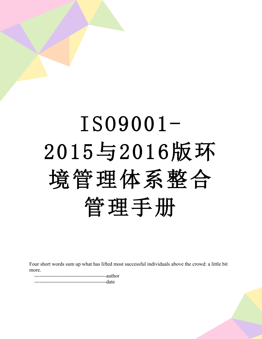 最新iso9001-与版环境管理体系整合管理手册.doc_第1页