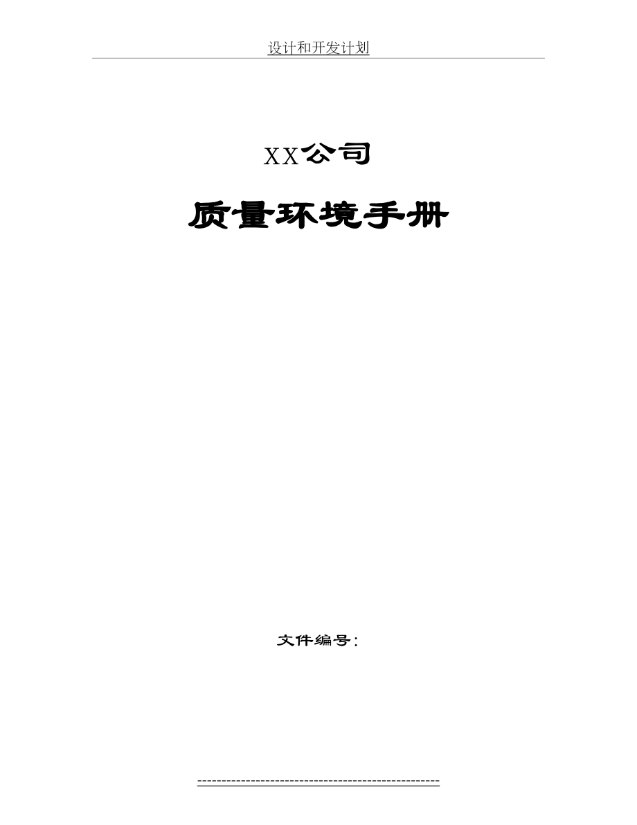 最新iso9001-与版环境管理体系整合管理手册.doc_第2页