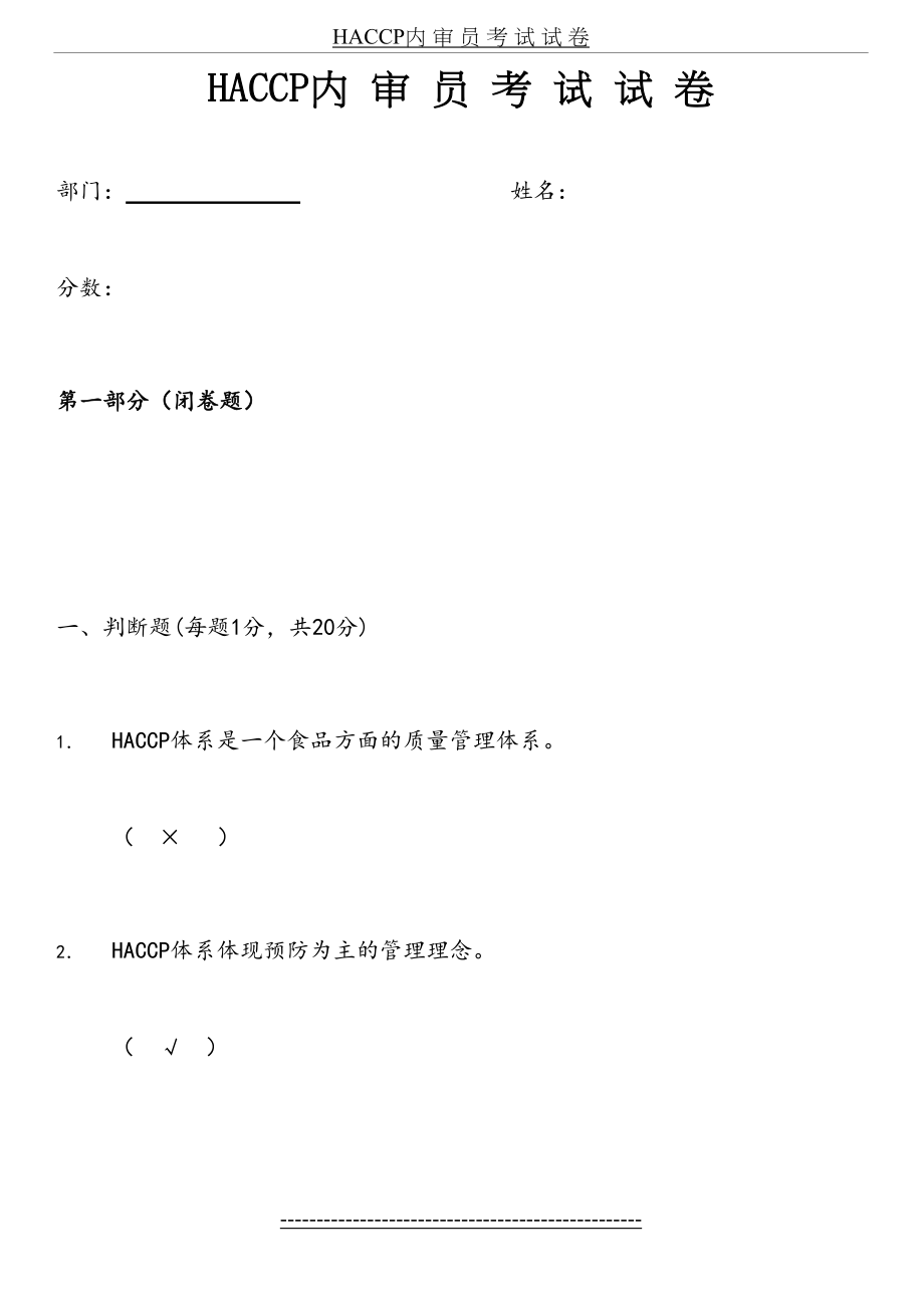 最新HACCP内审员试题及答案.doc_第2页