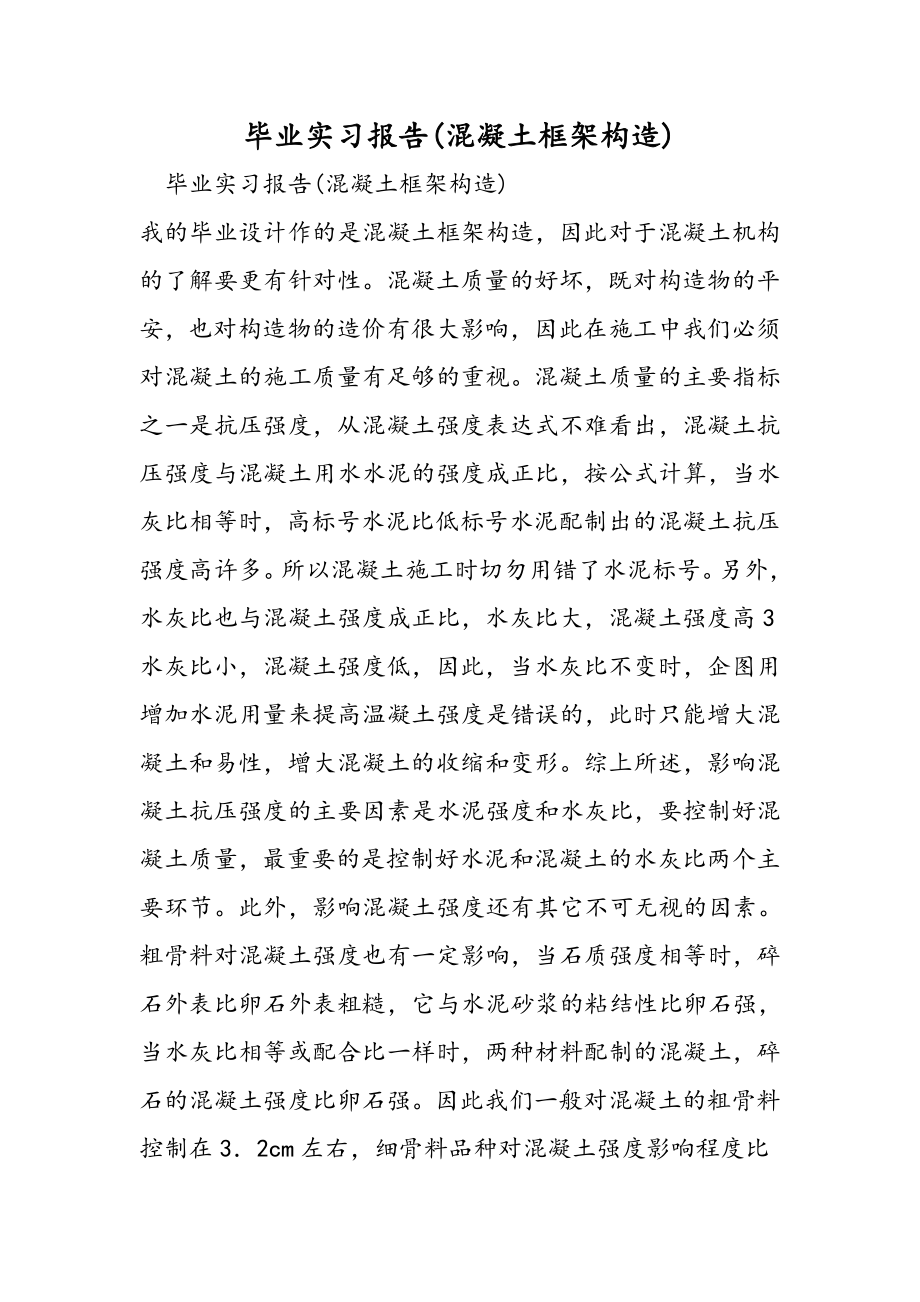 毕业实习报告混凝土框架结构.doc_第1页