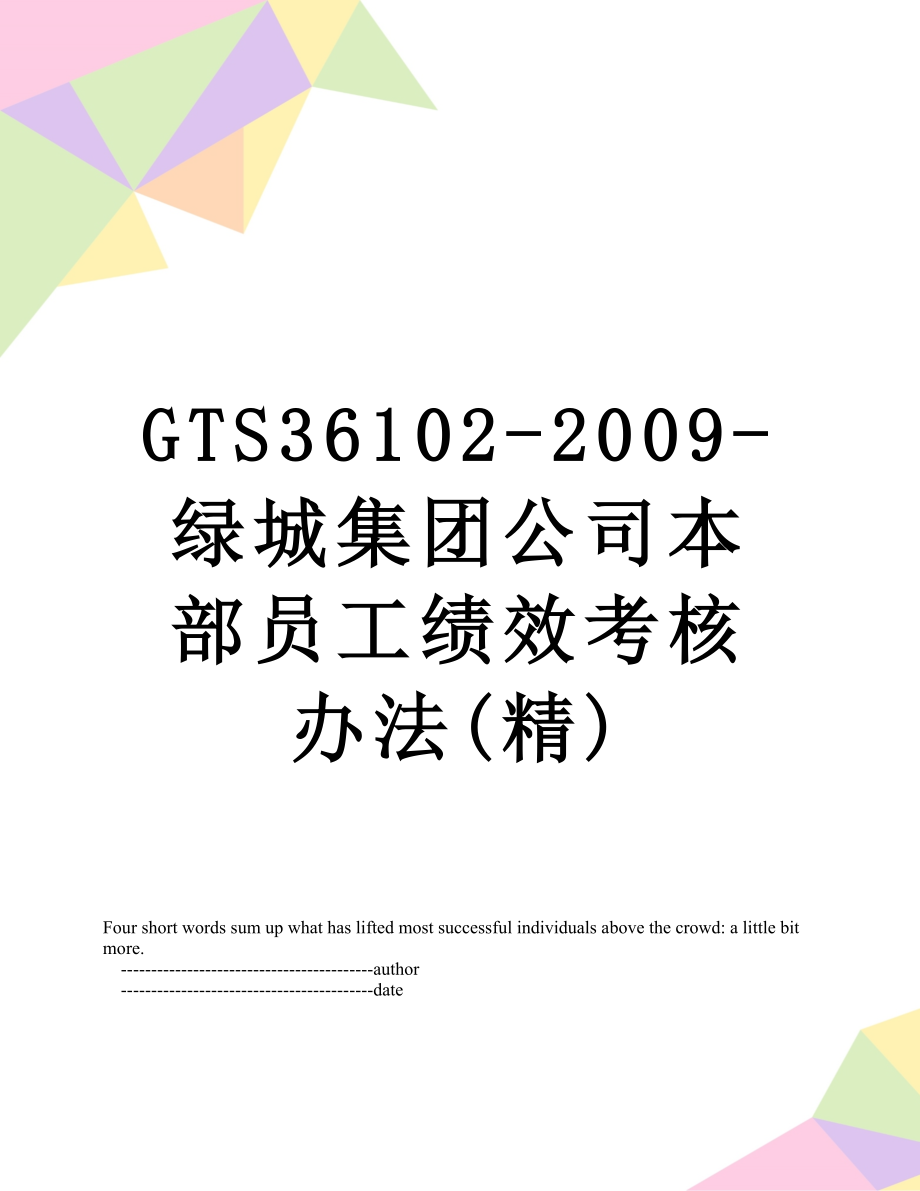 最新GTS36102-2009-绿城集团公司本部员工绩效考核办法(精).doc_第1页