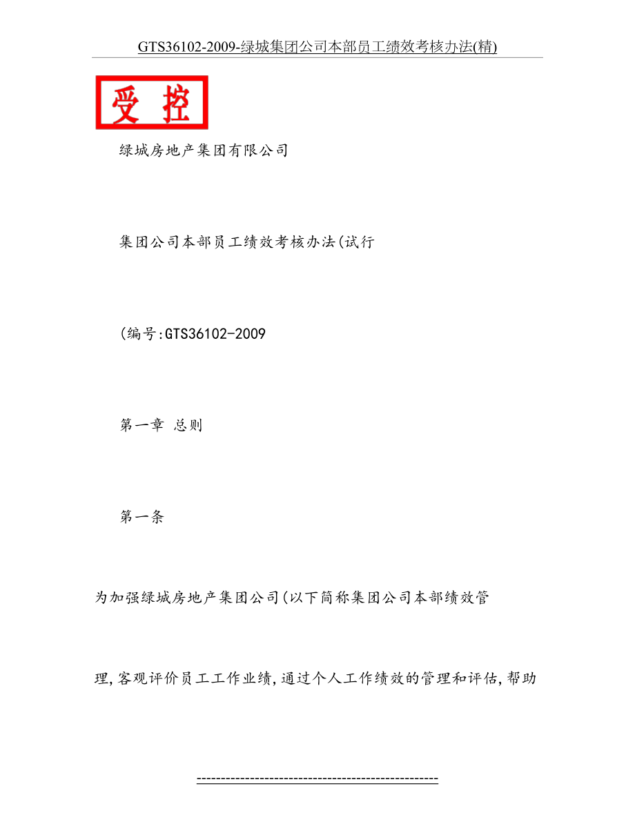 最新GTS36102-2009-绿城集团公司本部员工绩效考核办法(精).doc_第2页