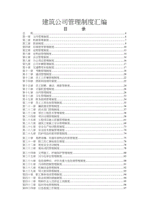 工程建筑类公司管理制度详全版图文.docx