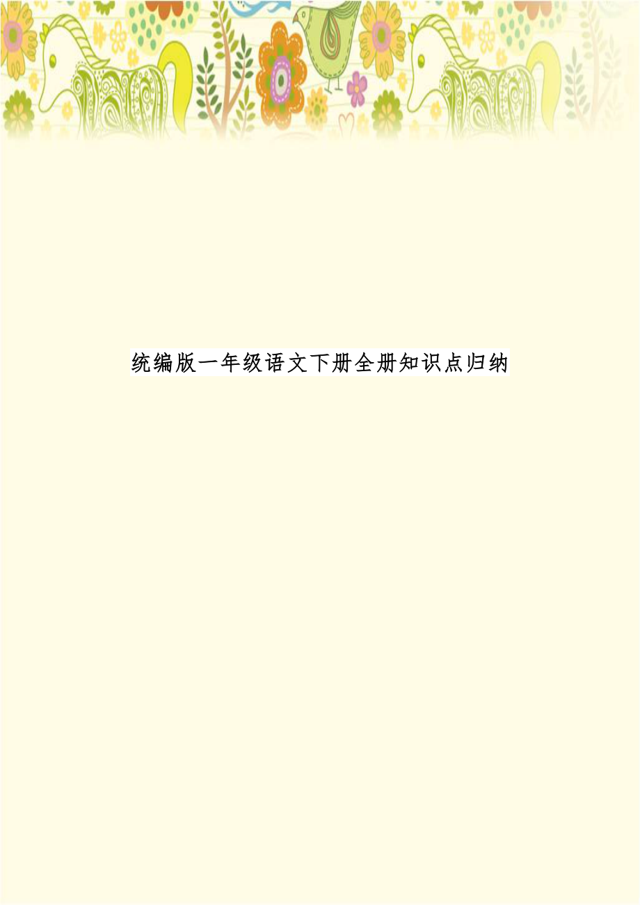 统编版一年级语文下册全册知识点归纳.doc_第1页