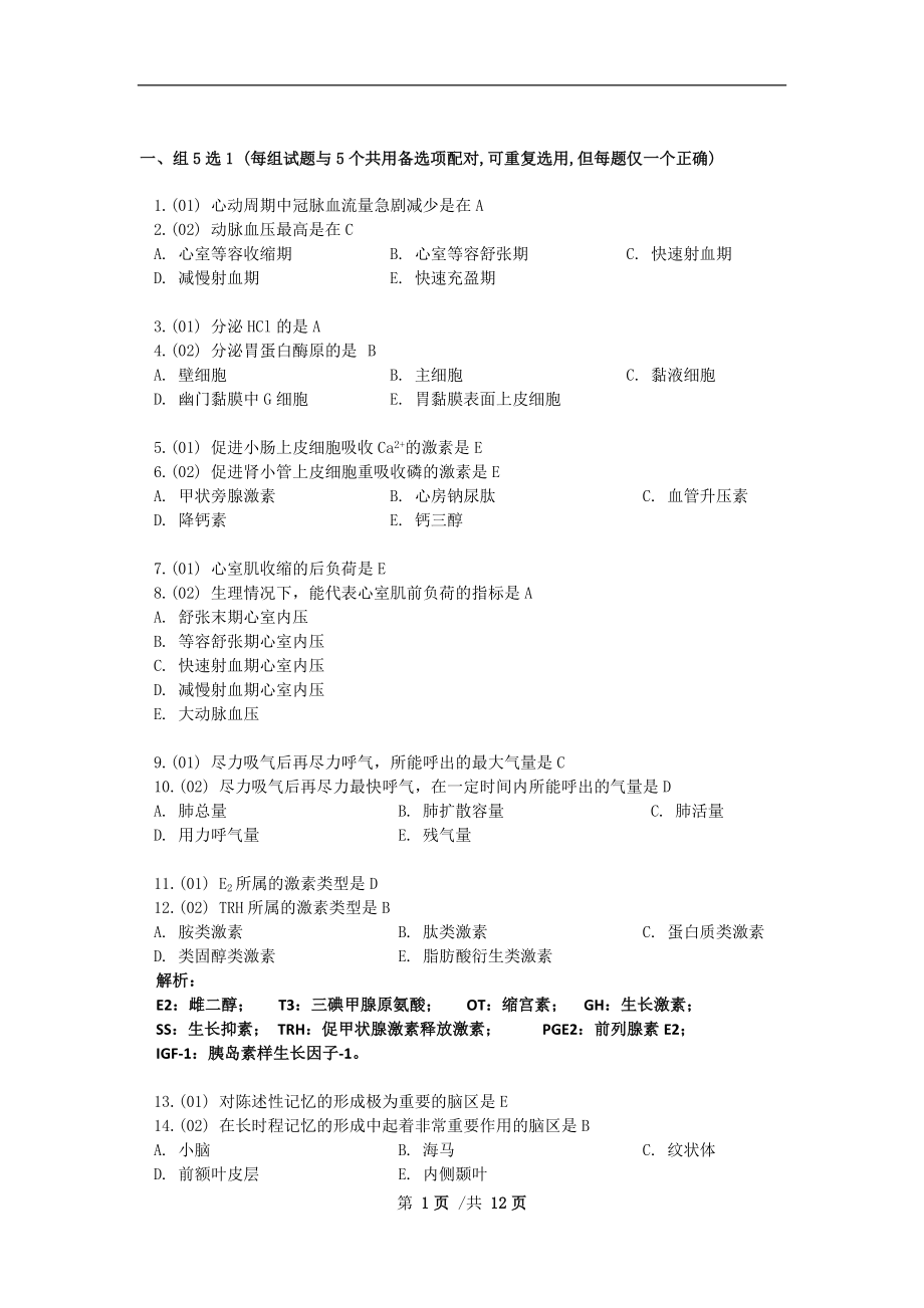 生理学总复习选择题题库二(附答案及解析).doc_第1页