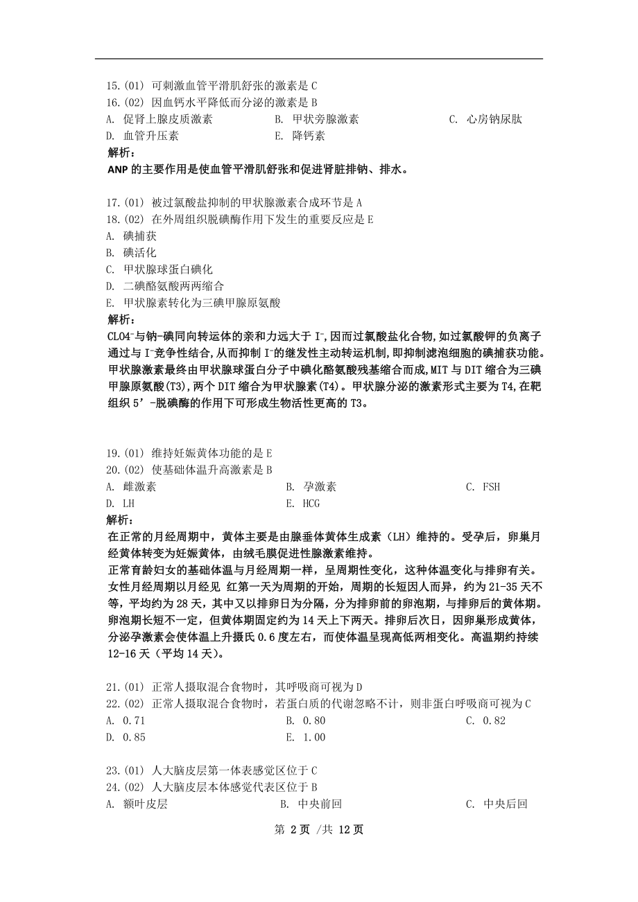 生理学总复习选择题题库二(附答案及解析).doc_第2页