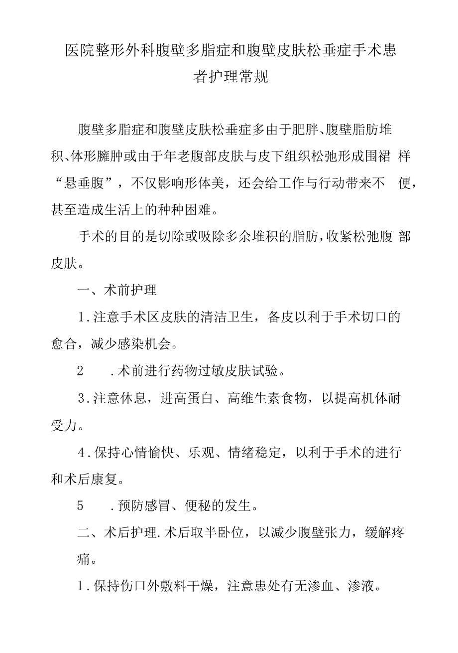 医院整形外科腹壁多脂症和腹壁皮肤松垂症手术患者护理常规.docx_第1页