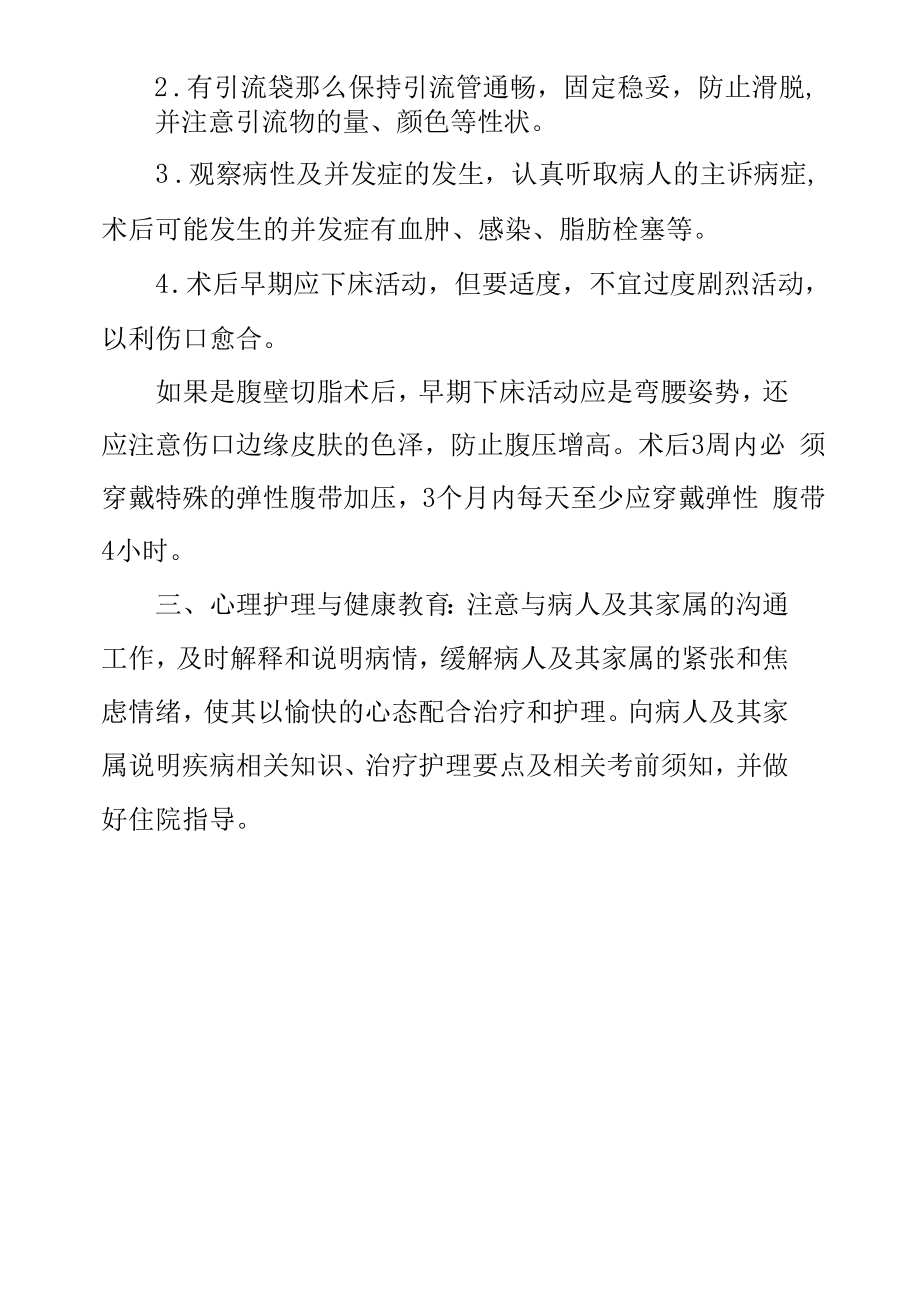 医院整形外科腹壁多脂症和腹壁皮肤松垂症手术患者护理常规.docx_第2页