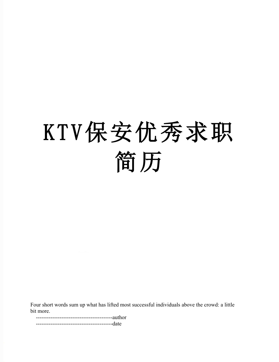 最新KTV保安优秀求职简历.doc_第1页