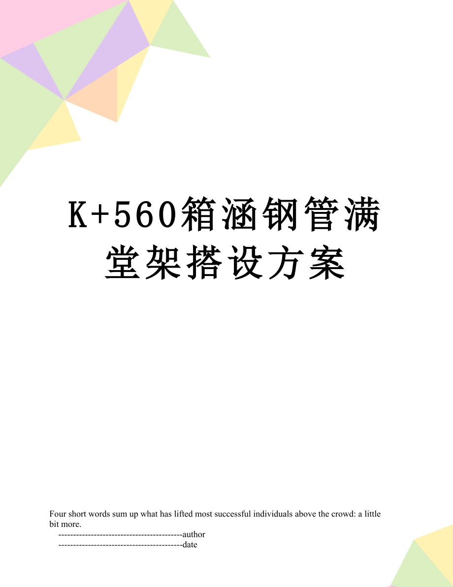 最新K+560箱涵钢管满堂架搭设方案.doc_第1页