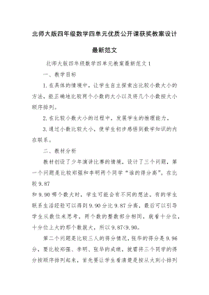 北师大版四年级数学四单元优质公开课获奖教案设计最新范文.docx