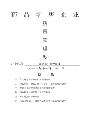 新办药品零售企业质量管理制度.doc