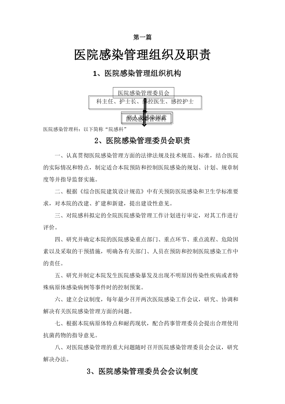 院感职责与手册文档.docx_第1页