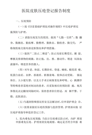 医院皮肤压疮登记报告制度.docx